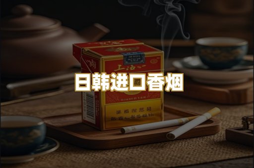 日韩进口香烟